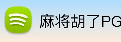 麻将胡了PG官网 Logo